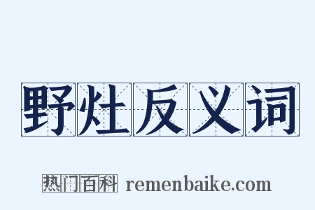 野灶反义词是什么意思的图片